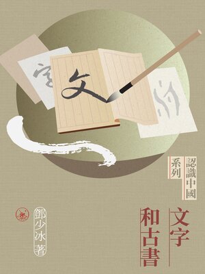 cover image of 文字和古書